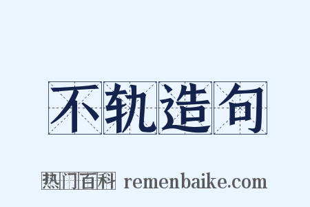 不轨造句是什么意思的图片